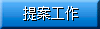 提案工作