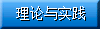理论与实践